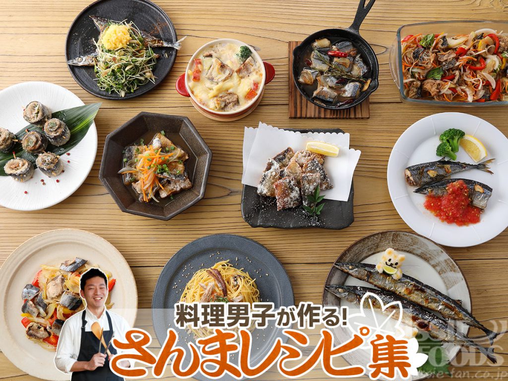 さんま料理レシピ8選 料理男子が作る旬を味わう厳選メニュー集 フードコーディネート事業部ブログ