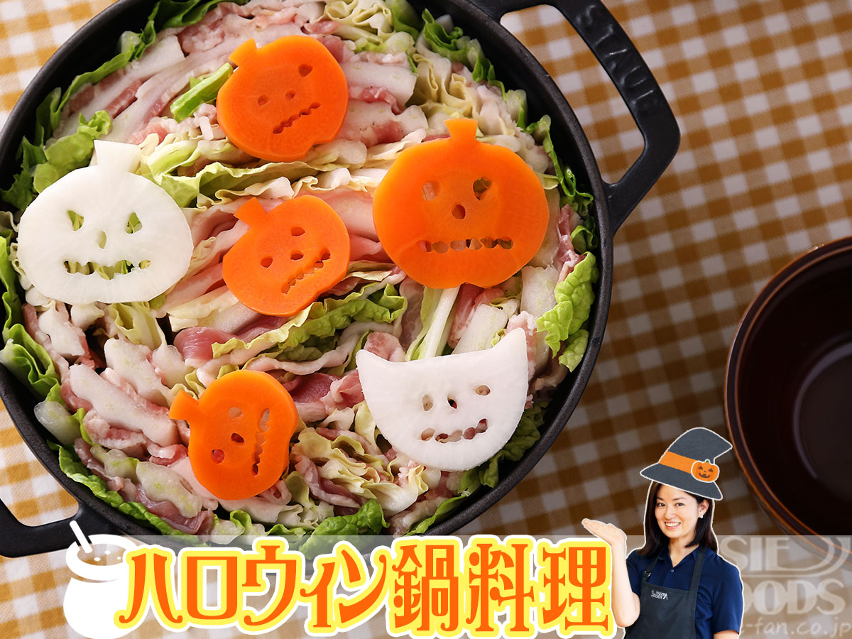 ハロウィン鍋料理レシピ5選 かわいい具材のデコ鍋の作り方 フードコーディネート事業部ブログ