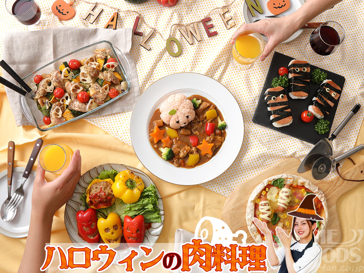 ハロウィンの肉料理！かわいい盛り付けやレシピのアイデア集