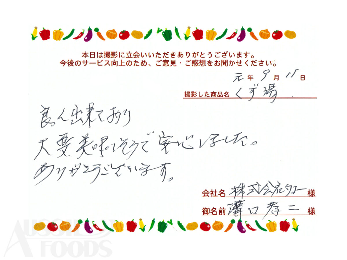 お客様の声「良く出来ており大変美味しそう」