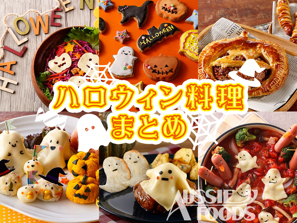 ハロウィン料理をまとめてチェック かわいいハロウィン大集合 フードコーディネート事業部ブログ