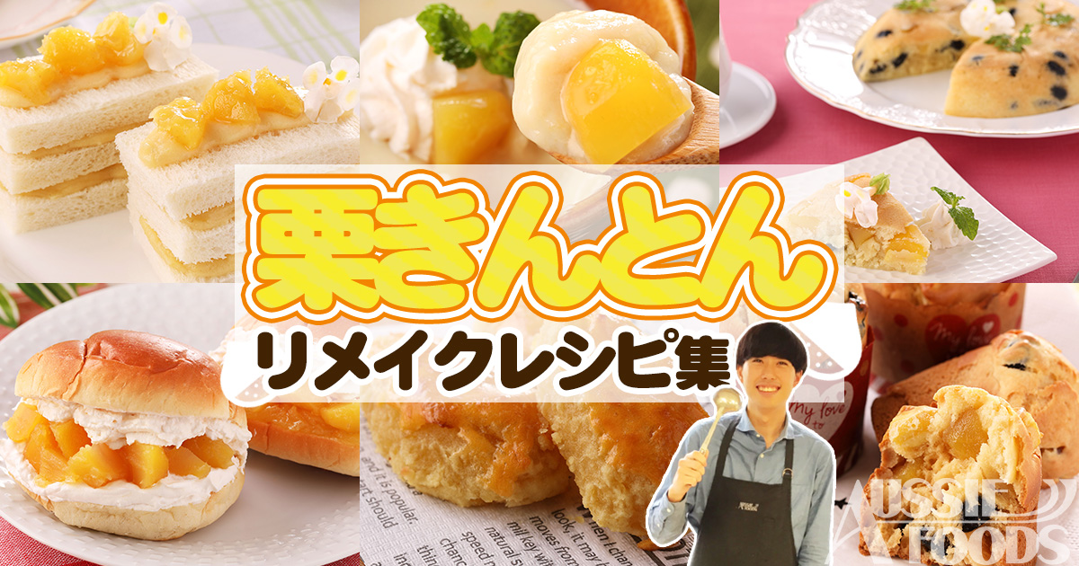 栗きんとんリメイクレシピ8選 料理男子が作るかんたんスイーツ フードコーディネート事業部ブログ