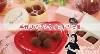 【バレンタインレシピ集】かんたん手作り生チョコ・クッキー・チョコケーキ・トリュフの作り方