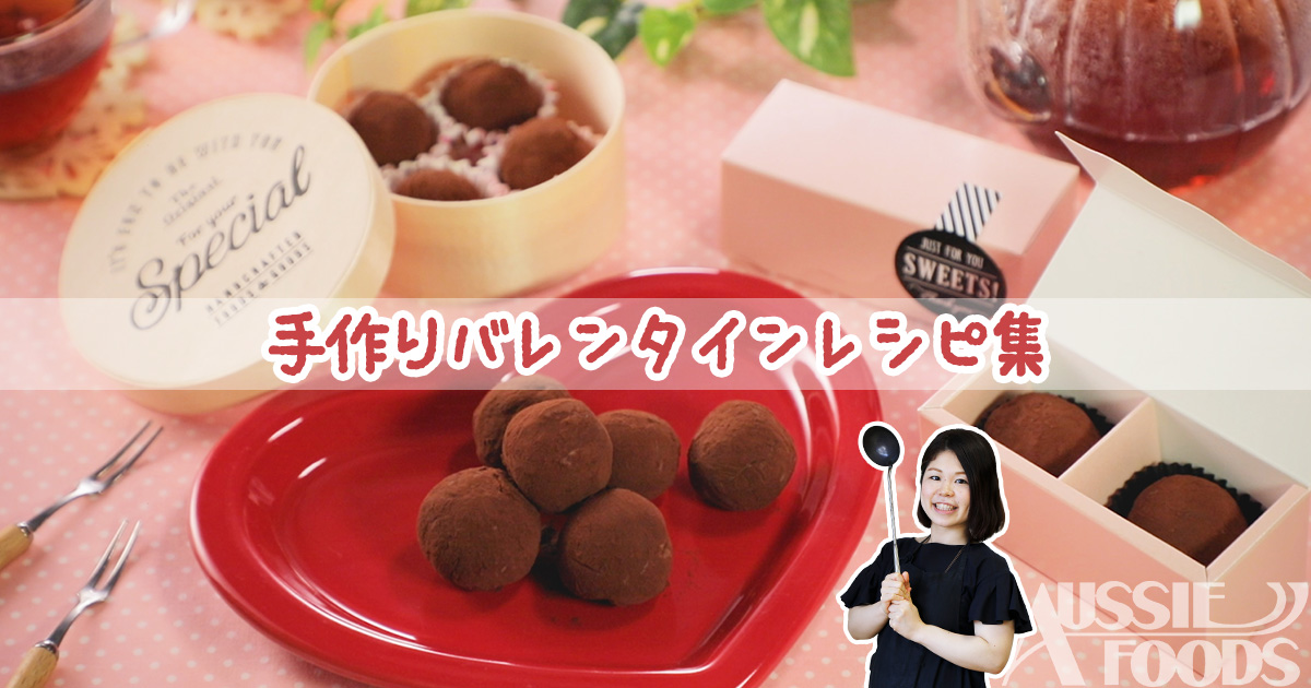 【バレンタインレシピ集】手作り生チョコ・クッキー・チョコケーキ・トリュフの作り方