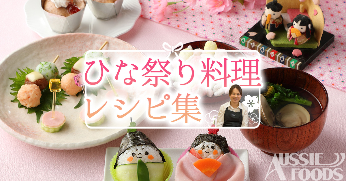 ひな祭り料理レシピ12選 桃の節句のお雛様のお祝い料理集