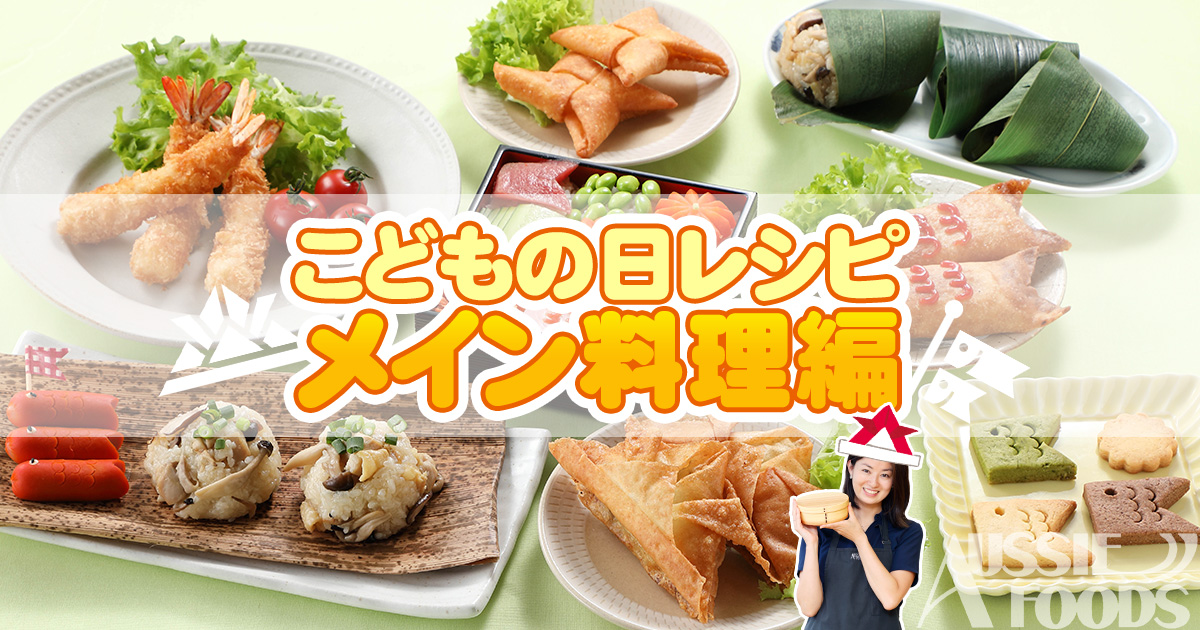 こどもの日レシピ10選 5月5日におすすめ料理集