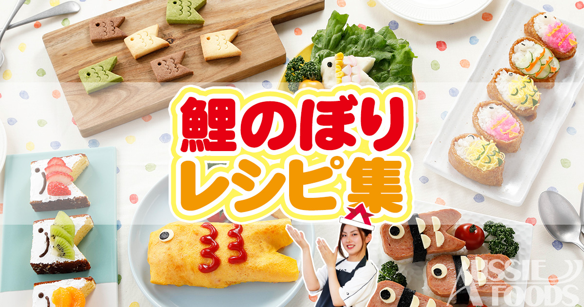 鯉のぼりレシピ8選！こどもの日にぴったりの鯉のぼりデコ料理集