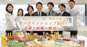 食品メーカーや飲食店のオンラインショップ制作に必要な画像とは簡単にわかりやすく解説します
