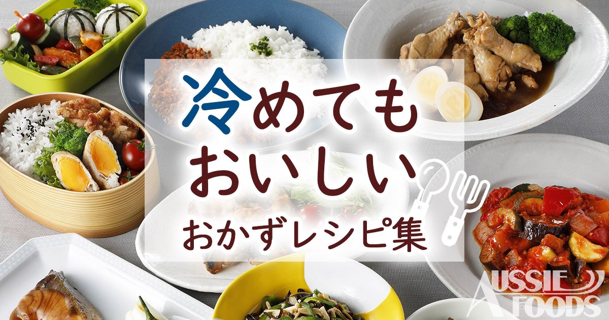 冷めてもおいしいおかずレシピ11選 お弁当にも使えるおかず集