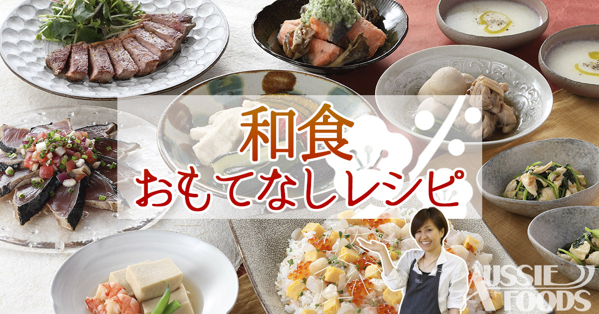 和食おもてなしレシピ12選 丁寧に作る和食料理でおもてなし