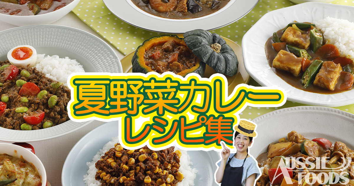 夏野菜カレーレシピ10選 夏が旬の夏野菜で楽しむカレーレシピ フードコーディネート事業部ブログ