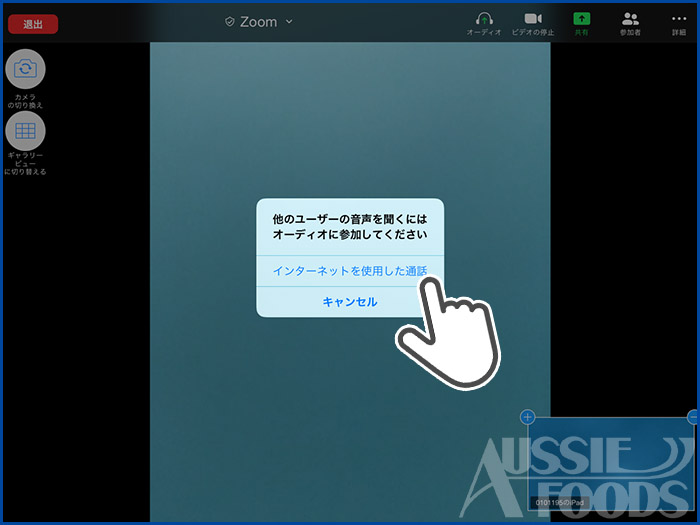 スマートフォンやタブレット端末でZOOMを接続する手順03