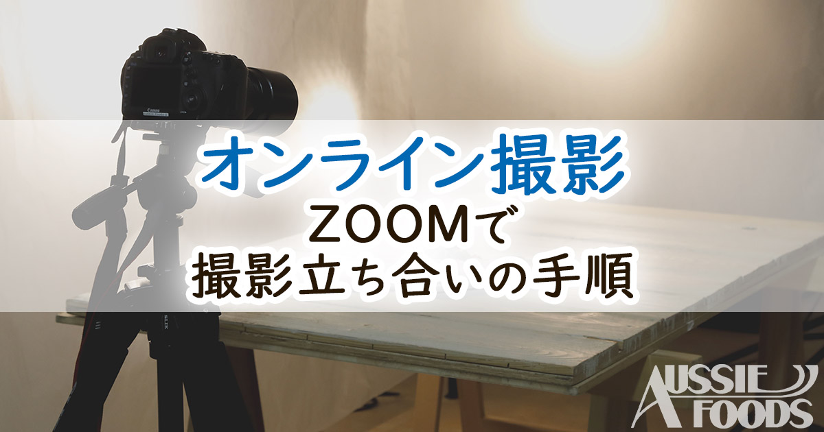オンライン撮影立ち合い「ZOOM」について