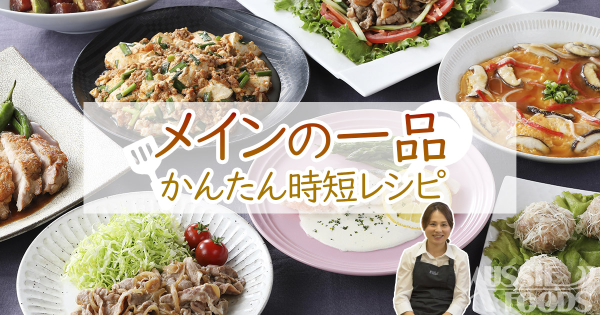 メインの一品レシピかんたん時短料理集