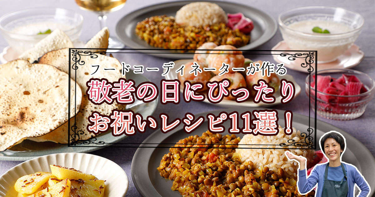 敬老の日にぴったりのレシピ11選 おじいちゃんおばあちゃんと一緒にお祝いメニュー 敬老の日にぴったりのレシピ11選 おじいちゃんおばあちゃんと一緒にお祝いメニュー