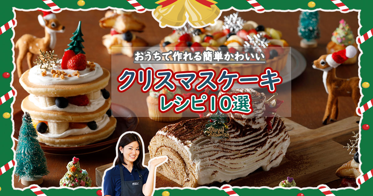 クリスマスケーキレシピ10選 市販品でアレンジも教えます