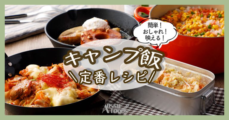 キャンプ飯定番レシピ