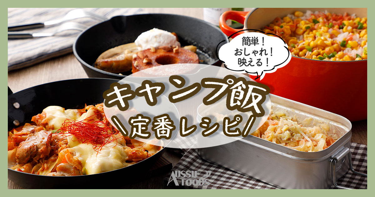 キャンプ飯定番レシピ