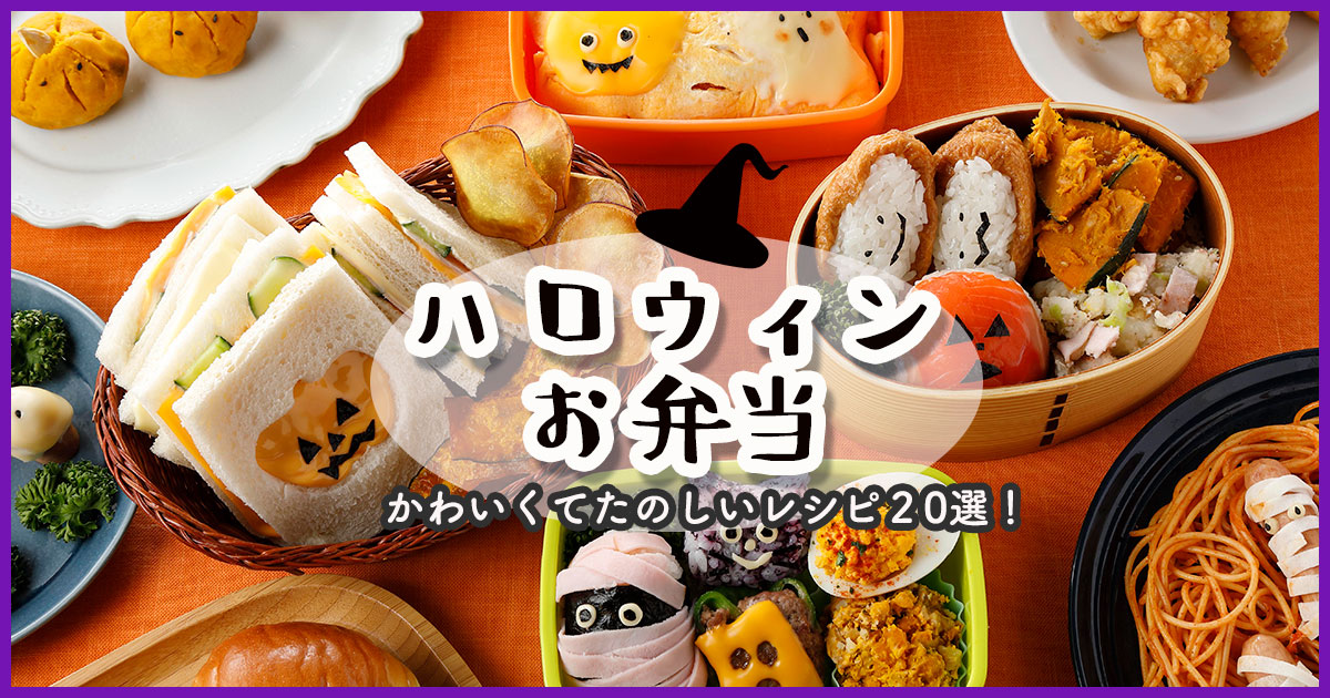 ハロウィンにぴったりのかわいい楽しいお弁当レシピ２０選