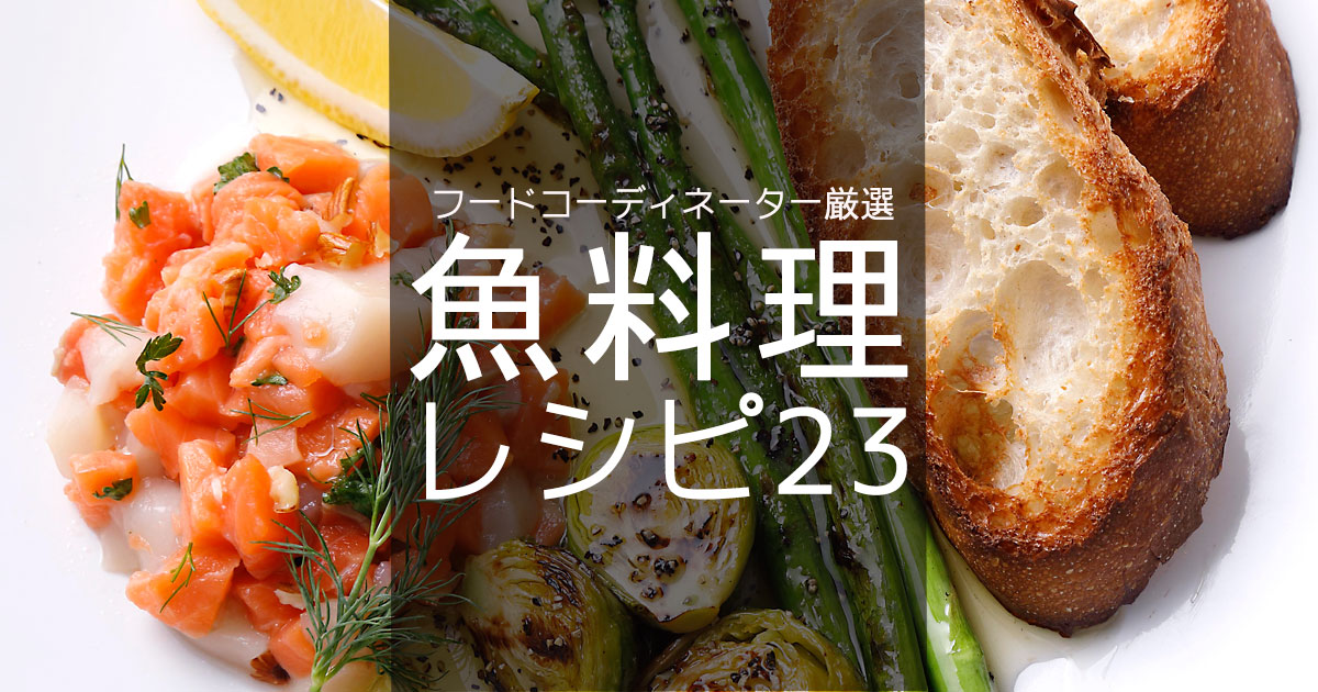 魚料理レシピ