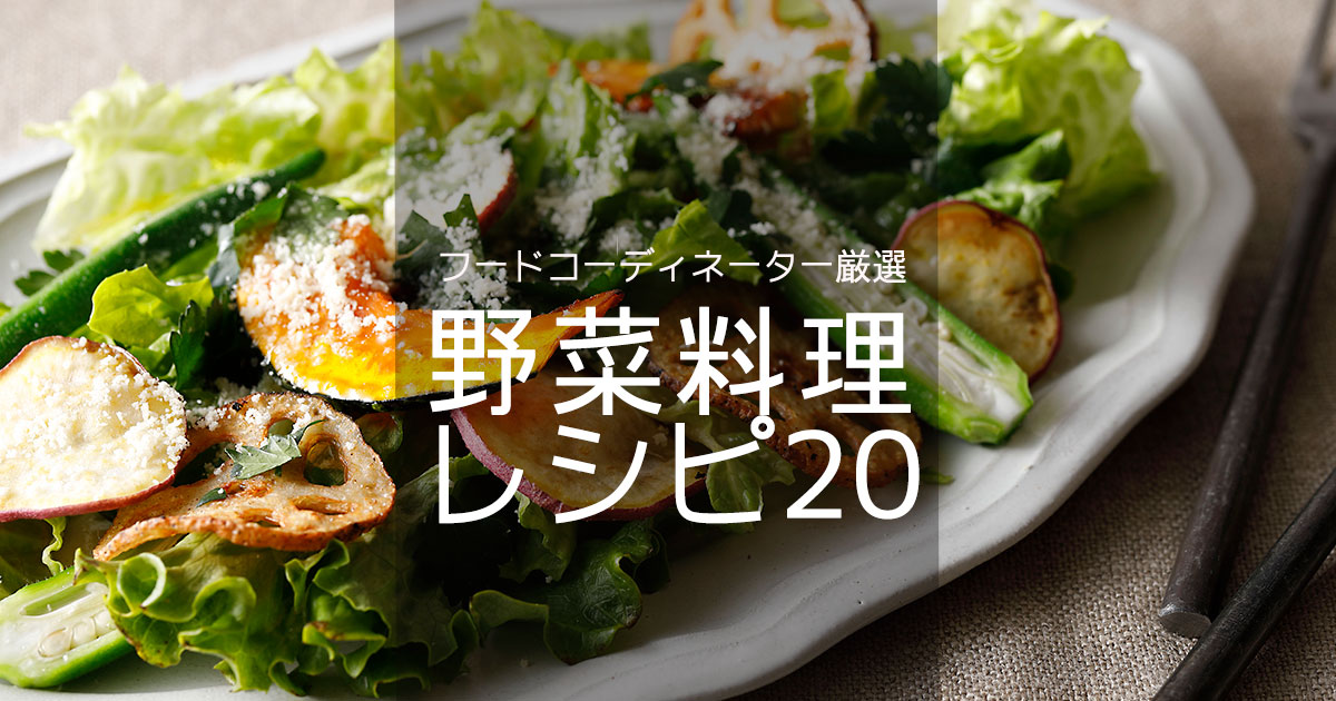 野菜料理レシピ20