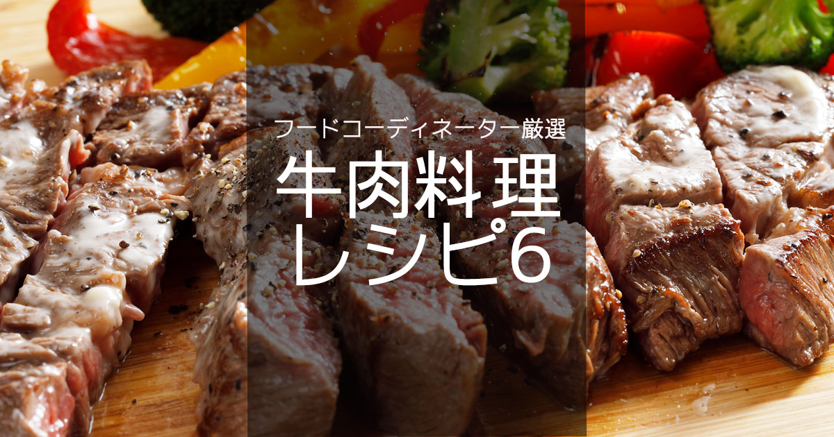 牛肉料理レシピ