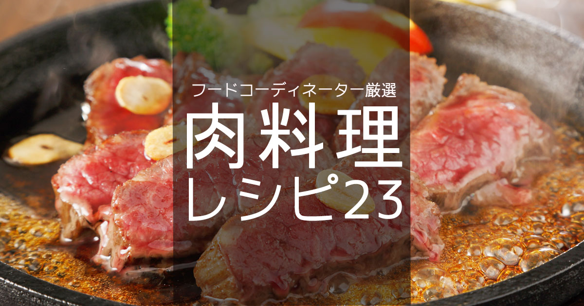 肉料理レシピ23