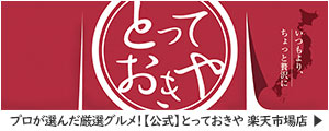 【公式】とっておきや 楽天市場店