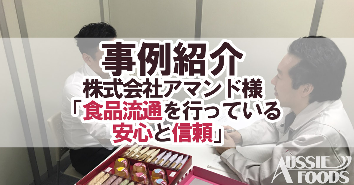 事例紹介：株式会社アマンド様「食品流通を行っている安心と信頼」