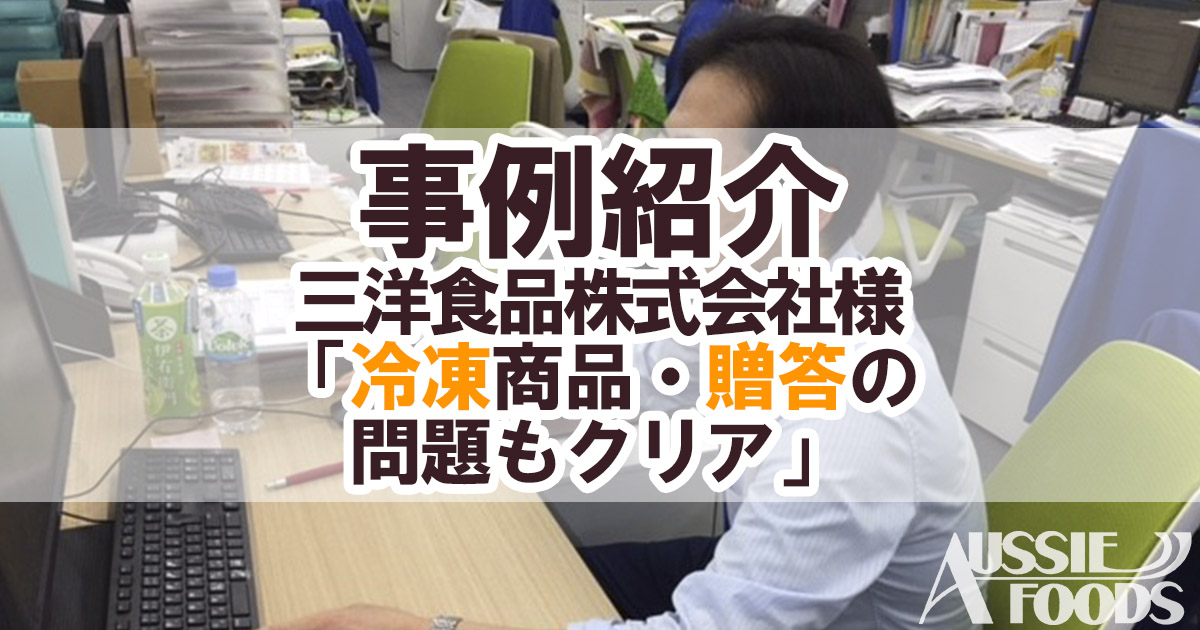 事例紹介：三洋食品株式会社様「冷凍商品・贈答の問題もクリア」