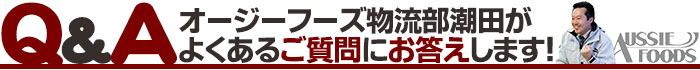 物流部よくあるご質問見出し