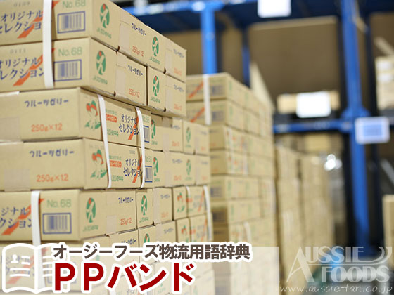 Ppバンドとは 物流用語辞典 オージーフーズの食品物流