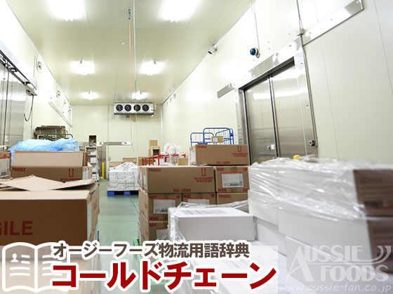 コールドチェーンとは_物流用語辞典
