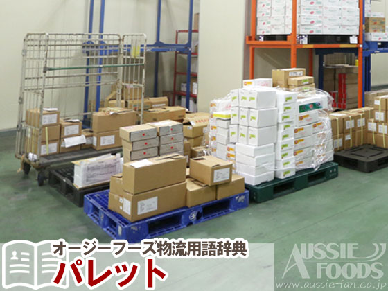 パレットとは、工場、倉庫、コンテナ、トラックなどの荷物を載せる荷役台のことです