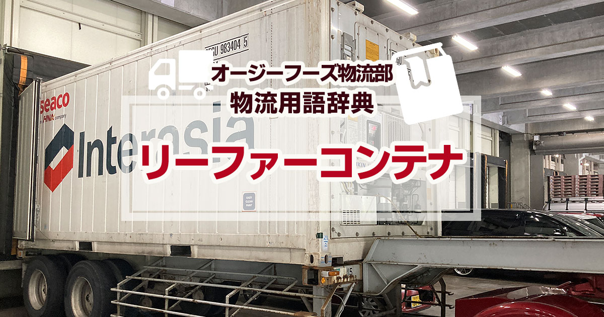 リーファーコンテナとは特殊なコンテナのことで、冷凍貨物や冷蔵貨物に使用されます。リーファーコンテナの一番の特長は外側に大きなファンなど冷却装置が取り付けられている場合が多く、内部の温度調節ができる点も大きな特長です。これは壁に断熱材が入っていることにより可能になります。