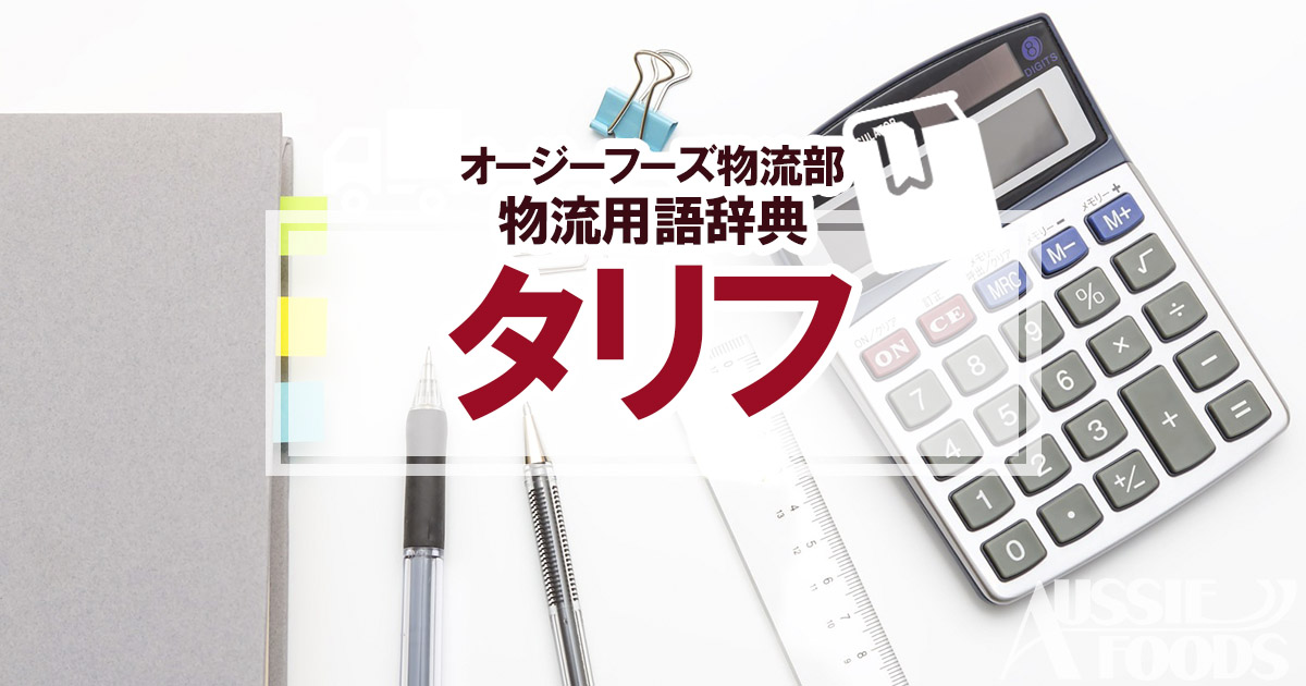 タリフとは_物流用語辞典