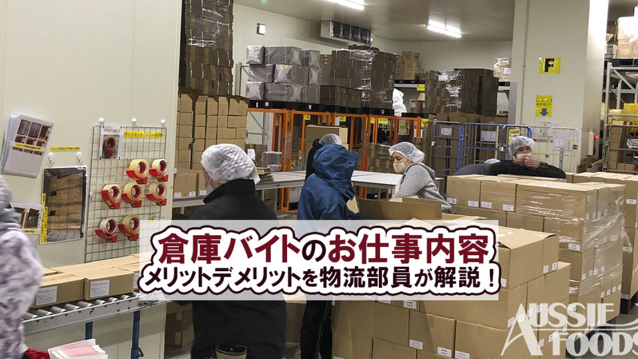 倉庫バイトのお仕事内容やメリットデメリットを物流部員が解説 オージーフーズの食品物流