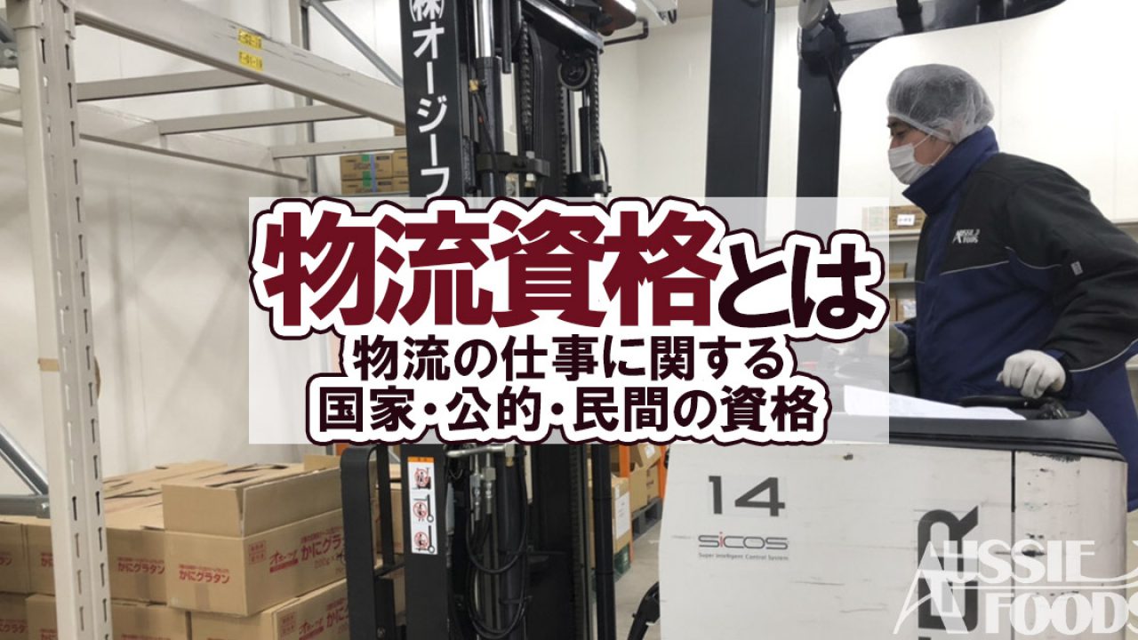 物流資格とは 物流の仕事に関する国家 公的 民間の資格を解説 オージーフーズの食品物流 物流資格とは 物流の仕事に関する国家 公的 民間の資格を解説 オージーフーズの食品物流