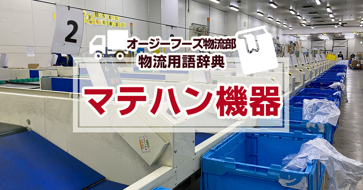 マテハン機器とは｜物流用語辞典 | オージーフーズ物流部