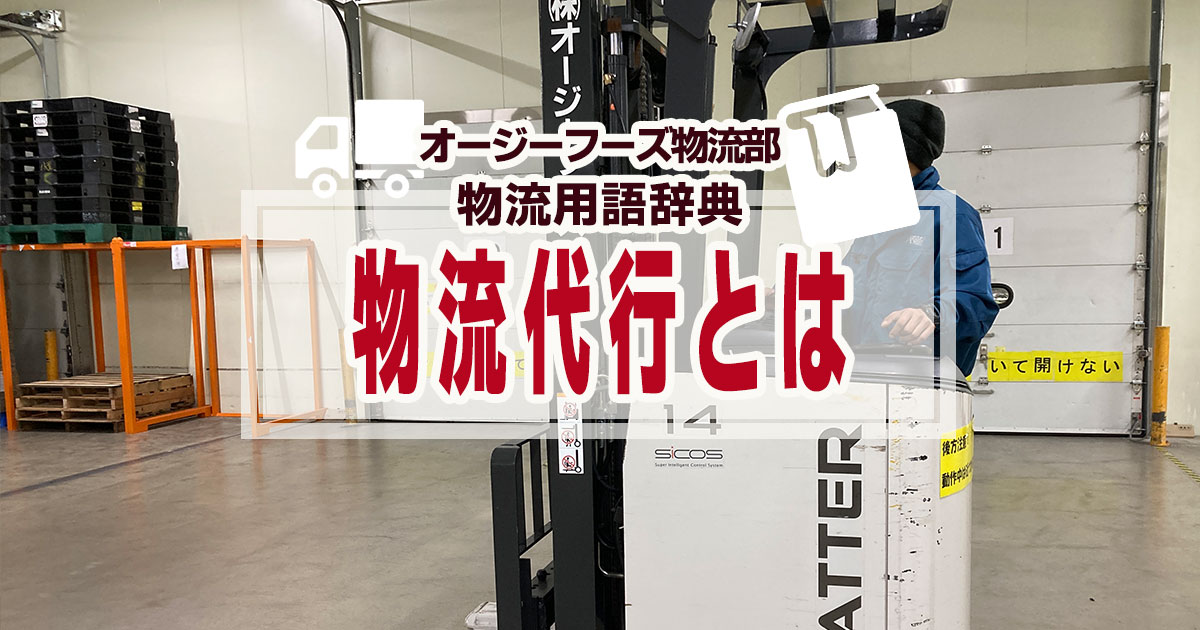 物流代行とは｜物流用語辞典 | オージーフーズ物流部