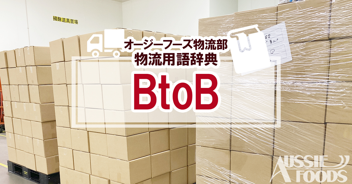 「BtoB」（読み方、びーとぅーびー）は、英語名としてはBusiness to Business。「B」は「Business」の略で企業のことで、企業間取引のことです。B2Bと表記することもあります。