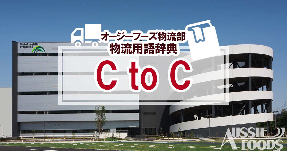 「CtoC（シートゥーシー）」とは、Consumer to Consumerの略称で、「個人間取引」という意味。C2Cとも表記されます。一般消費者同士が、サービスやモノを販売する形態のビジネスを指します。