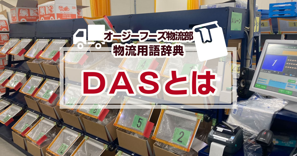 「DAS(ダス)」とは、Digital Assort System(デジタルアソートシステム)の頭文字を取った略称です。 DASは物流の現場・倉庫で行われる仕分け作業を誰でも簡単に正確にできるようにサポートするためのシステムです。