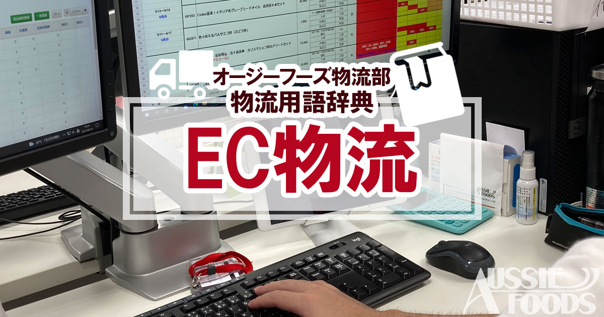 EC物流は、基本的にはBtoC向けの物流となっています