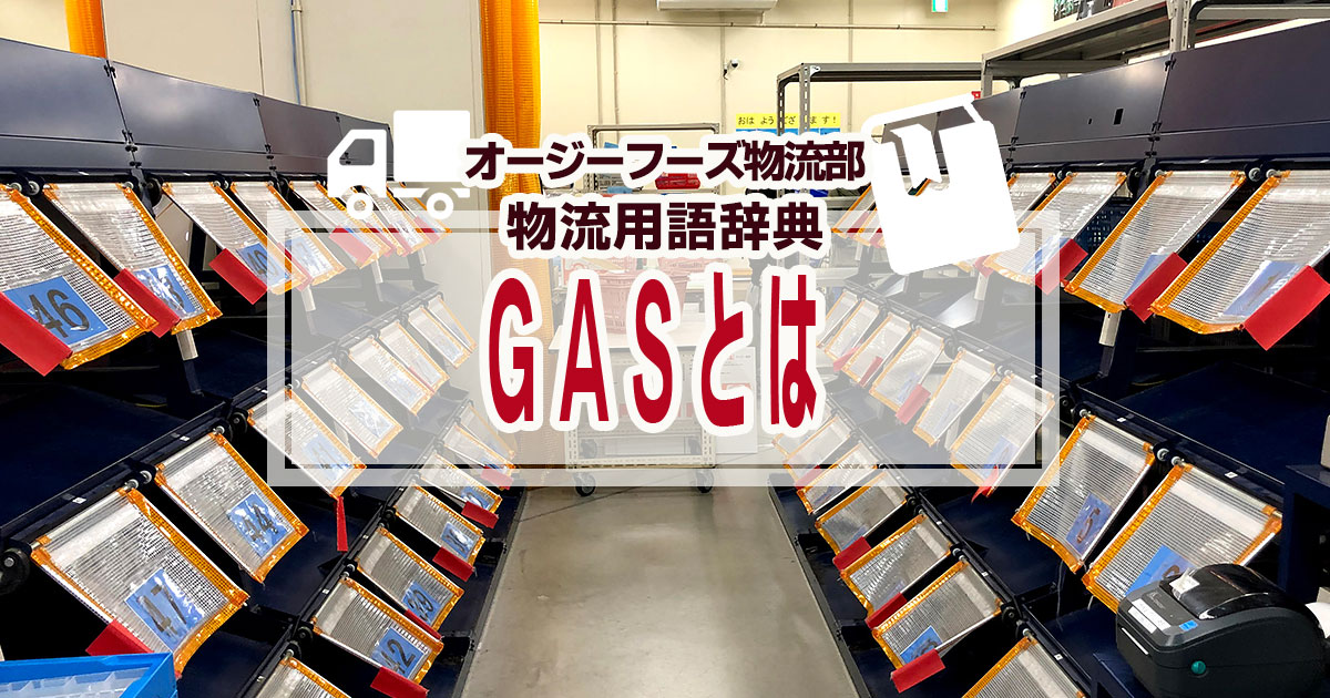 「GAS（ガス）」とは、Gate Assort Systemの頭文字を取った略称で、「ゲートアソートシステム」のことをいいます。GASは通販や店舗物流などで導入されている、作業者のミスをさせないように考えられたゲート式仕分けシステムです。