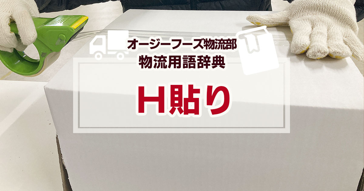 「H貼り」とは、段ボールなどに対してガムテープで封印する梱包方法としては、最も一般的な貼り方になります。H貼りは、箱の底面の左右と中央にガムテープなどを貼る方法です。
