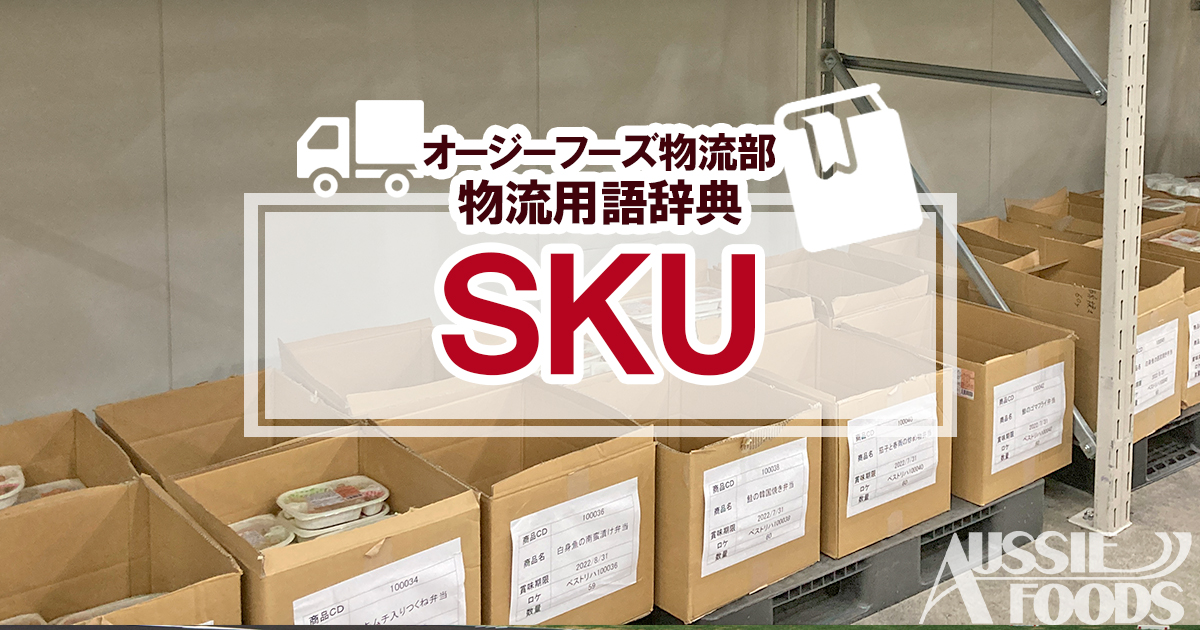 「SKU　エス・ケー・ユー」とは、Stock Keeping Unit（ストック・キーピング・ユニット）の略で、受発注や在庫管理を行う時の、最小の管理単位をいいます。