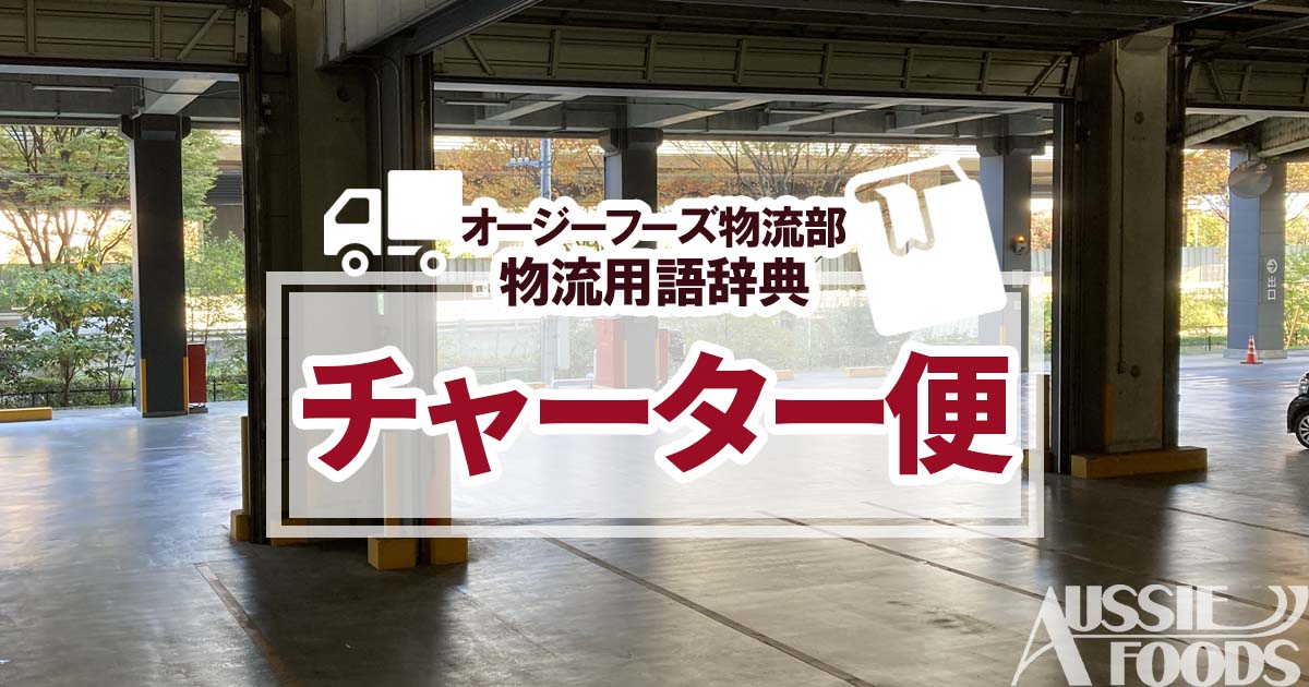 「チャーター便」とは、一般的には、交通機関や輸送機関の一部、またはすべてを貸し切ることを指します。