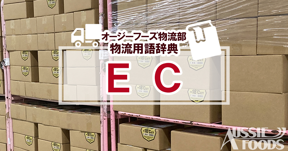 「EC」とは、Electronic Commerceの略称で、日本語で電子商取引と訳されます。インターネットやコンピューターネットワーク上の電子的な情報通信によって、商品やサービスに関する取引・決済をすることを意味し、一般的には「電子商取引」、「eコマース」、「ネットショッピング」、「ネット通販」などと呼ばれています。