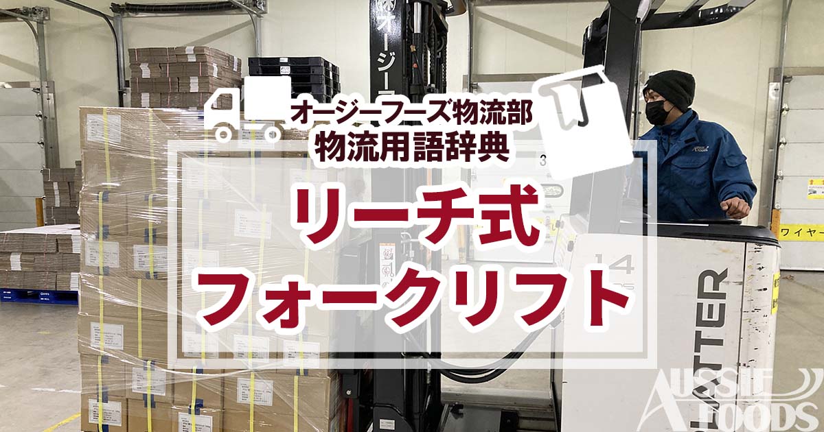 リーチ式フォークリフトとは、荷役自動車であるフォークリフトの種類の一つです。